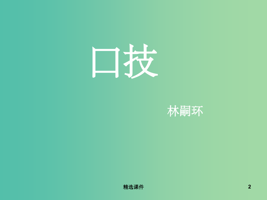 八年级语文下册-第四单元-第18课《口技》-苏教版.ppt_第2页