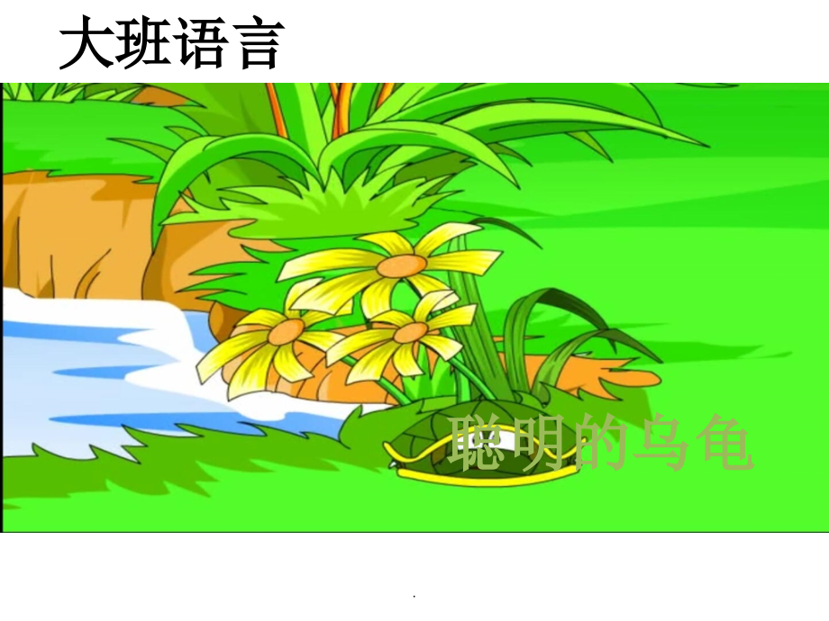 大班聪明的乌龟.ppt_第1页