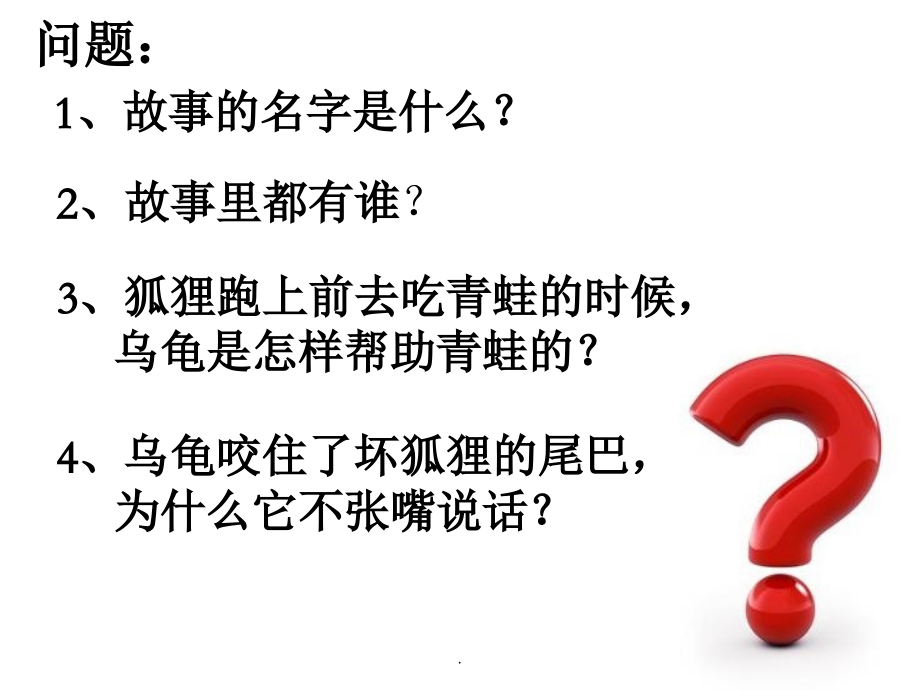 大班聪明的乌龟.ppt_第2页