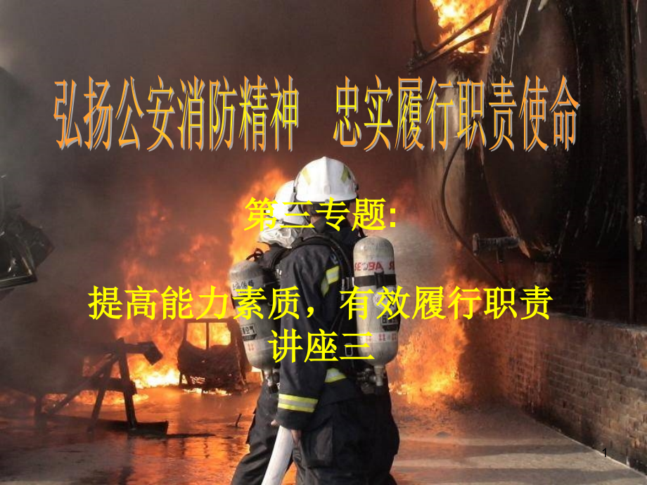 提高能力素质有效履行职责讲座三.ppt_第1页