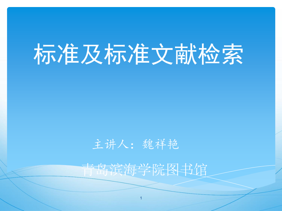 标准文献的检索.ppt_第1页