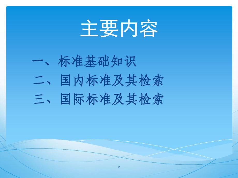 标准文献的检索.ppt_第2页