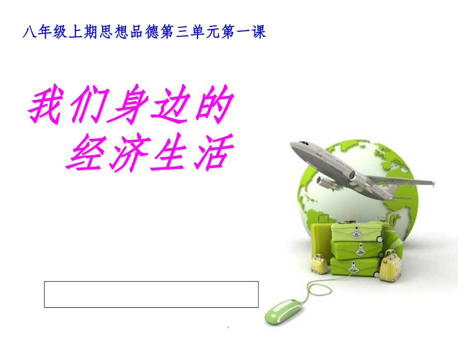 我们身边的经济生活.ppt_第1页