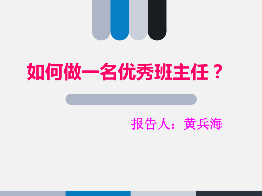 中职班主任之路——怎么样做一名的班主任专题培训课件.ppt_第1页
