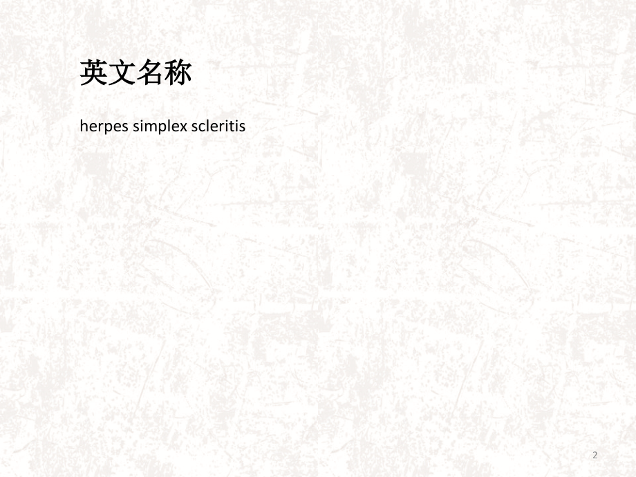 单纯疱疹病毒性巩膜炎.ppt_第2页