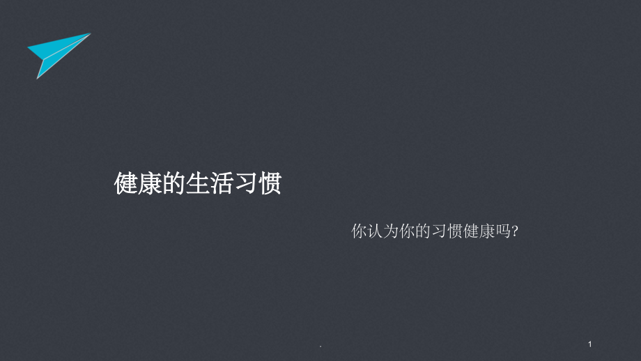 健康的生活习惯.ppt_第1页