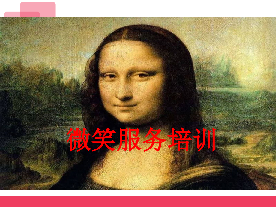 微笑服务礼仪培训微笑微笑.ppt_第1页