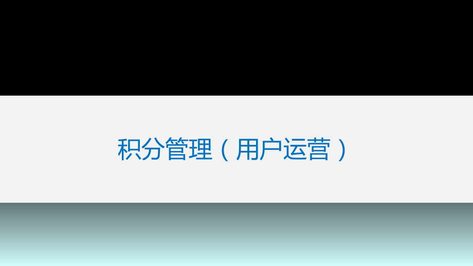 运营培训用户运营之积分管理ppt课件.pptx_第1页