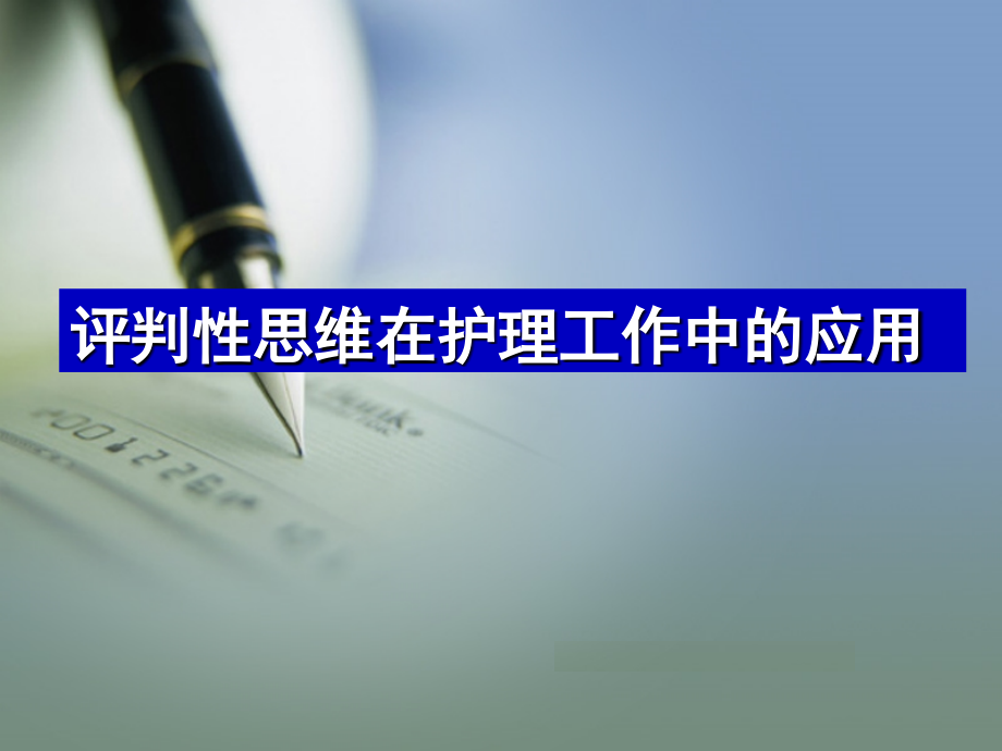 护理工作中评判性思维方式的应用PPT医学课件.ppt_第1页