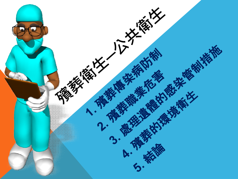 殡葬卫生公共卫生.ppt_第1页