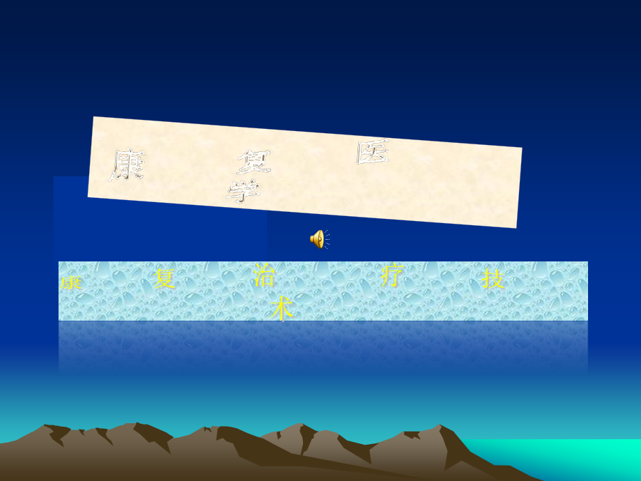 康复治疗学PPT医学课件.ppt_第1页