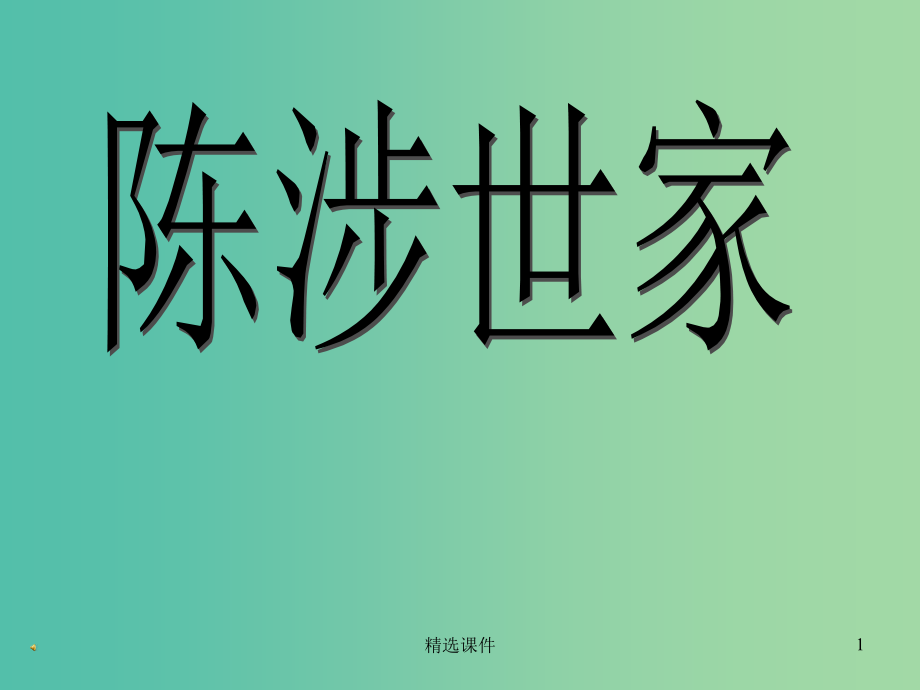 八年级语文下册-第四单元-第24课《陈涉世家》-上海版五四制.ppt_第1页