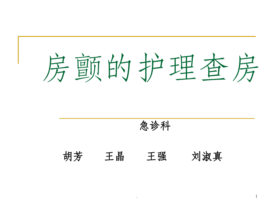 房颤的护理查房20540.ppt_第1页