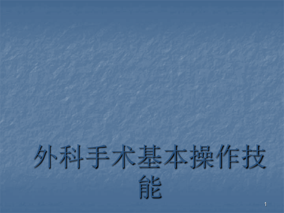 外科手术基本操作技能.pptx_第1页