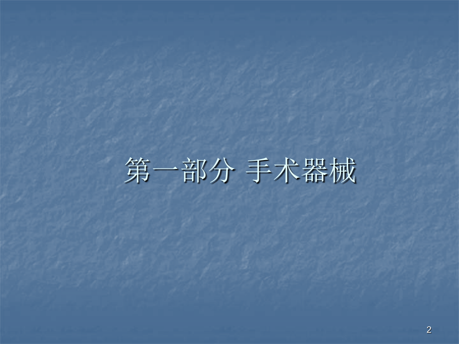 外科手术基本操作技能.pptx_第2页
