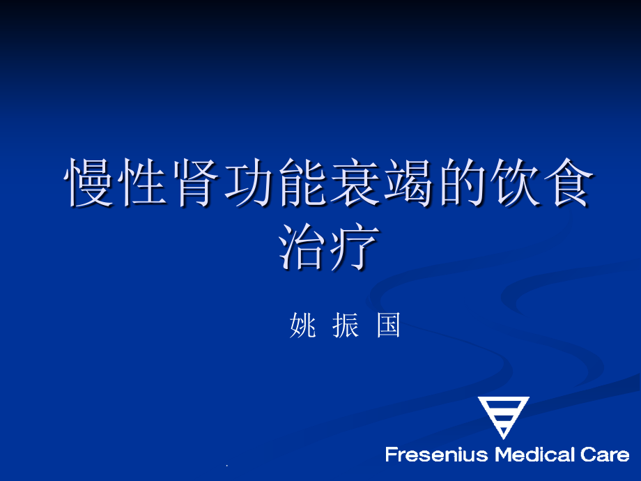 慢性肾衰饮食治疗.ppt_第1页