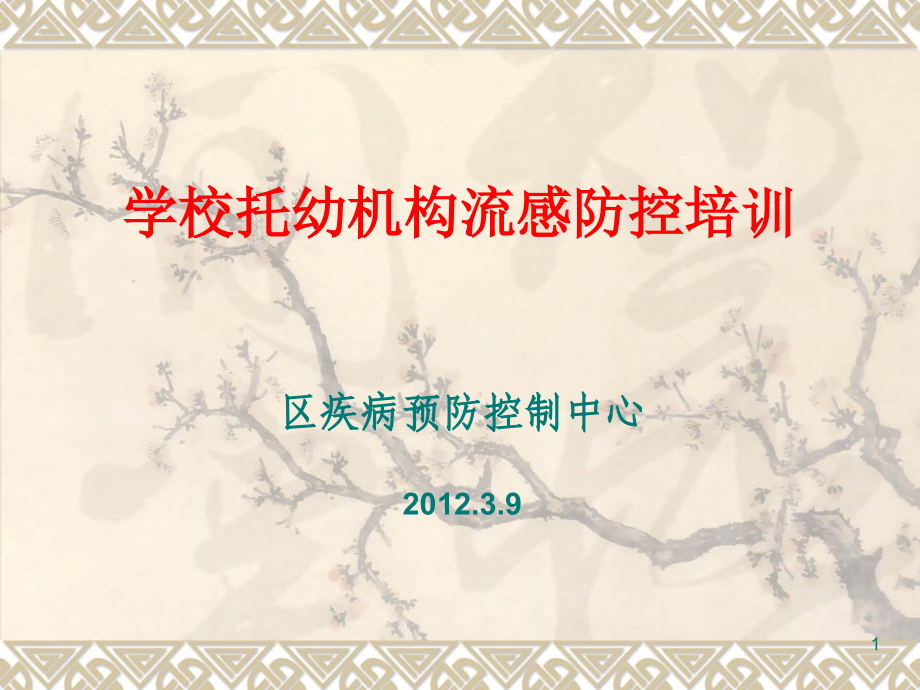 学校流感疫情控制.ppt_第1页