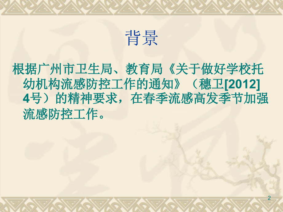 学校流感疫情控制.ppt_第2页