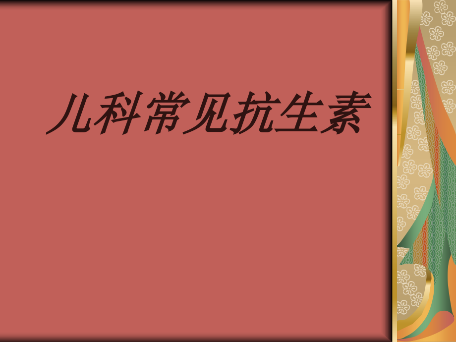 儿科常见抗生素.ppt_第1页