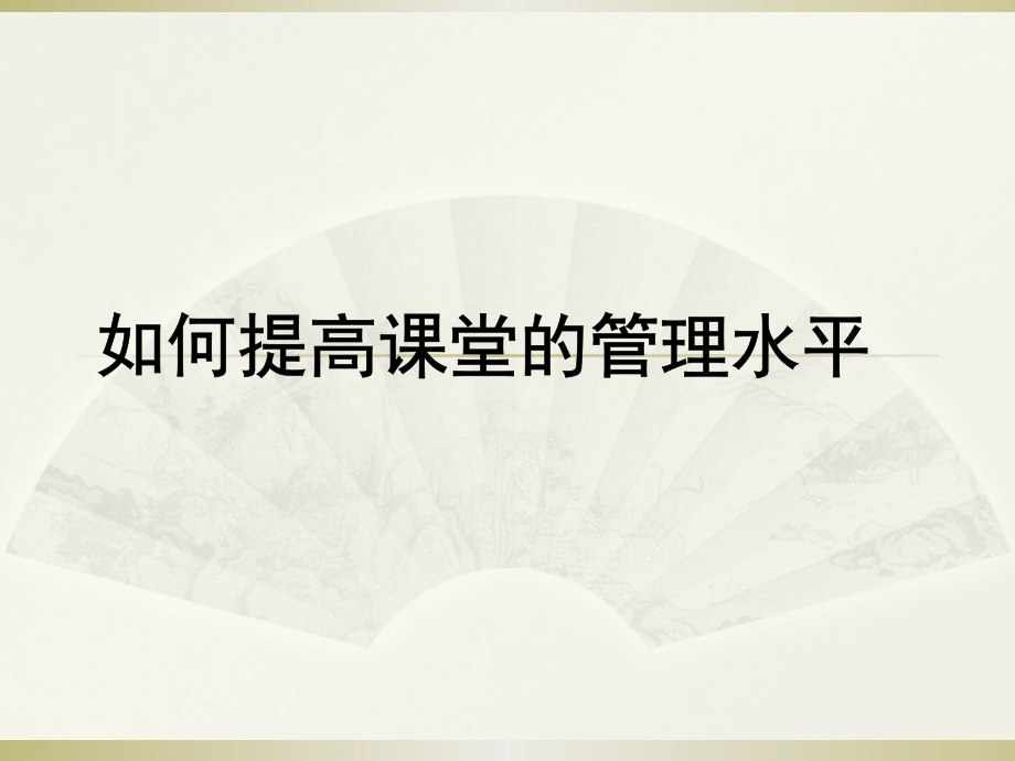 如何提高课堂管理水平.pptx_第1页