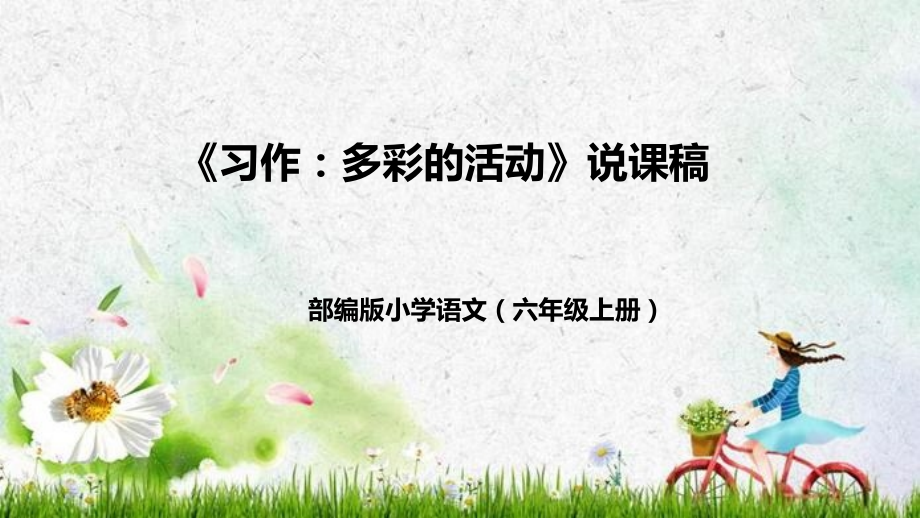 部编版小学语文六年级上册《习作：多彩的活动》说课稿(附教学反思、板书)课件.pptx_第1页