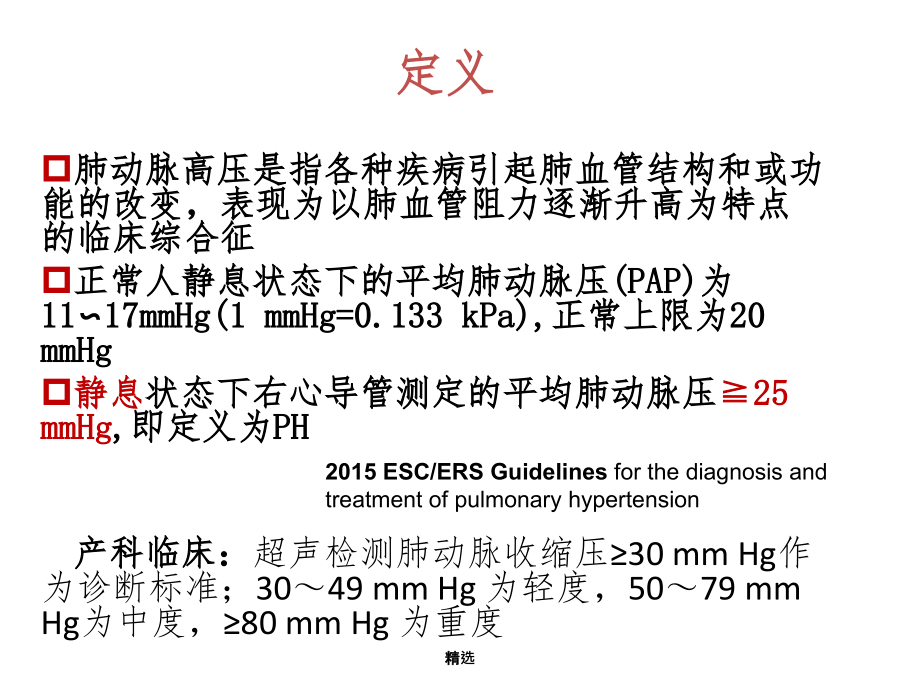 妊娠合并肺动脉高压的诊治73431.ppt_第1页