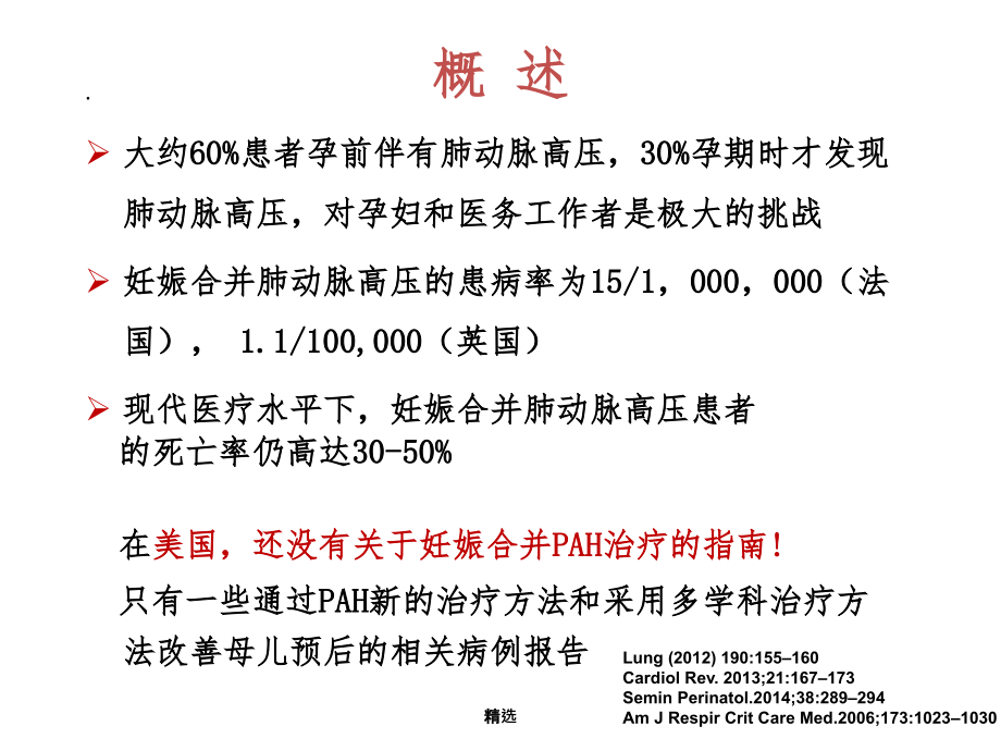 妊娠合并肺动脉高压的诊治73431.ppt_第2页
