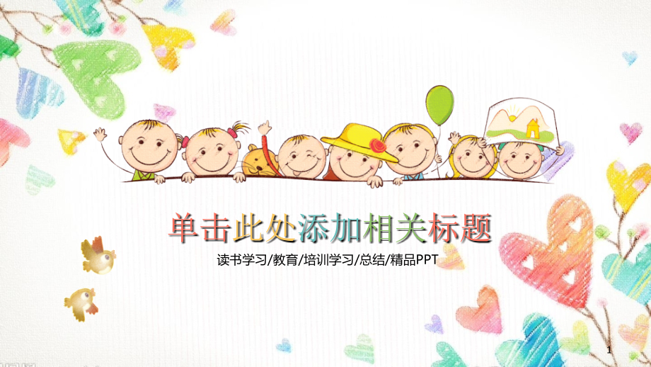 动态彩色可爱儿童卡通PPT模板.ppt_第1页