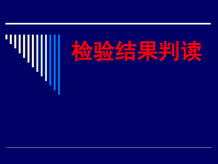检验结果判读.pptx_第1页
