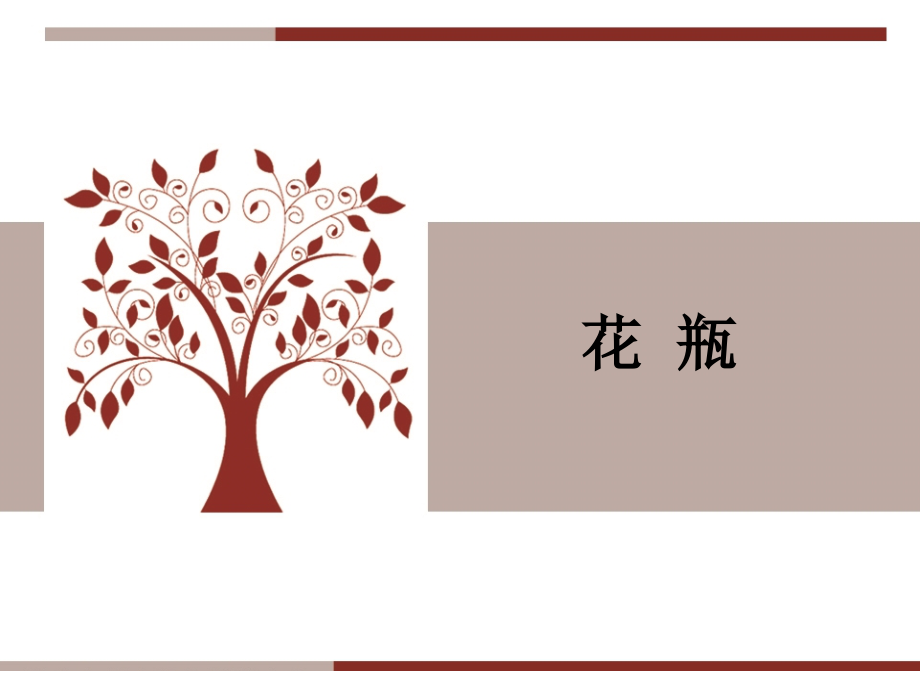 儿童画教程—《花瓶》PPT课件.ppt_第1页