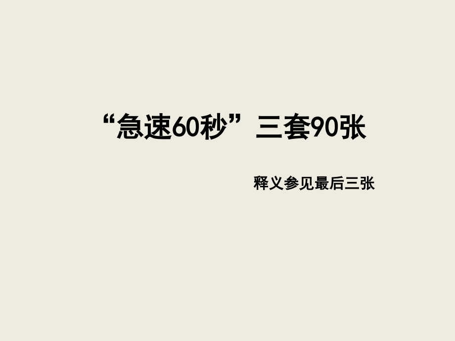 急速秒三套0张.ppt_第1页