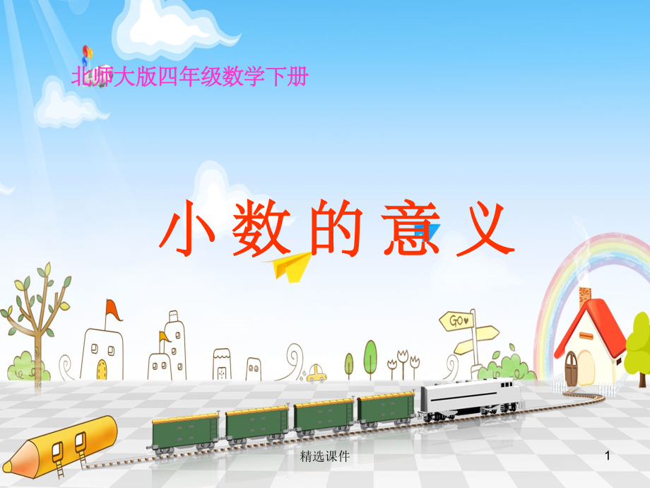 北师大版四下《小数的意义》.ppt_第1页