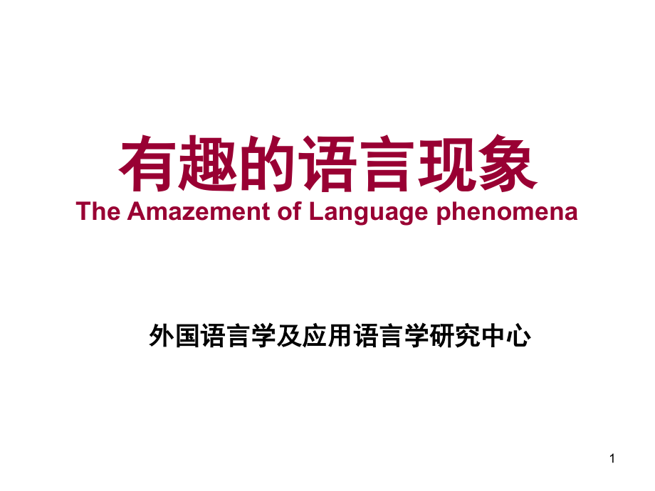 有趣的语言现象.ppt_第1页