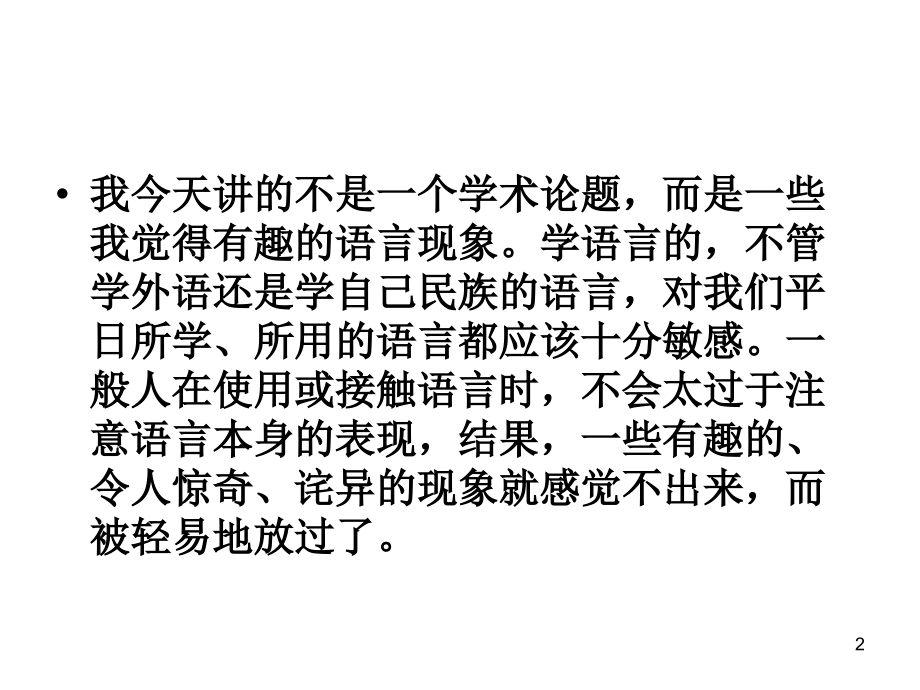有趣的语言现象.ppt_第2页