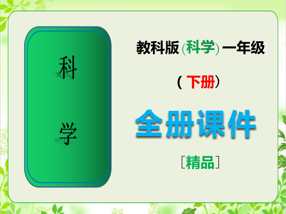 教科版小学一年级下册科学全册完整课件ppt.ppt_第1页