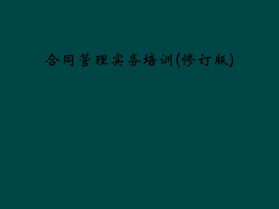 合同管理实务培训(修订版).pptx_第1页
