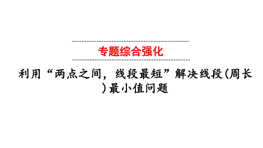 人教部初三九年级数学下册-利用“两点之间-线段最短”解决最值问题-名师教学PPT课件.pptx_第1页