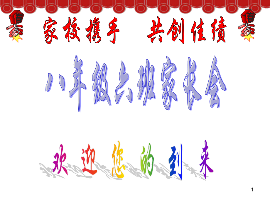 八年级家长会课件.ppt_第1页