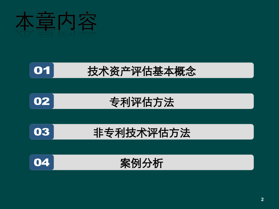 技术经济学第四章技术资产评估.ppt_第2页