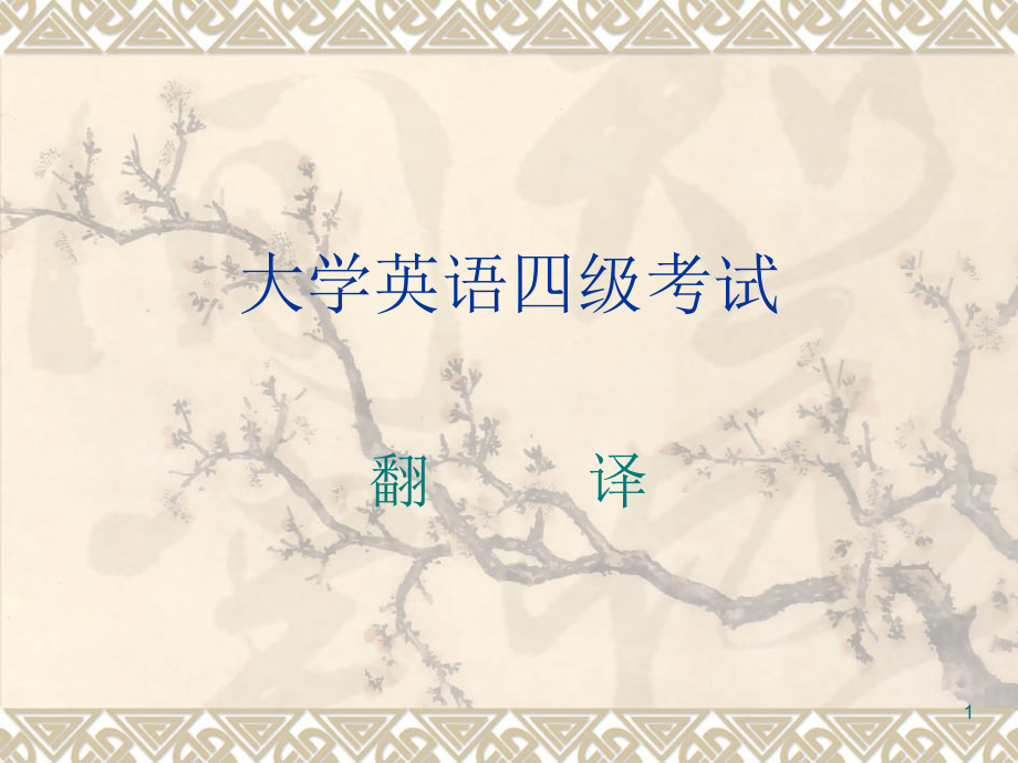 大学英语四级考试翻译.ppt_第1页