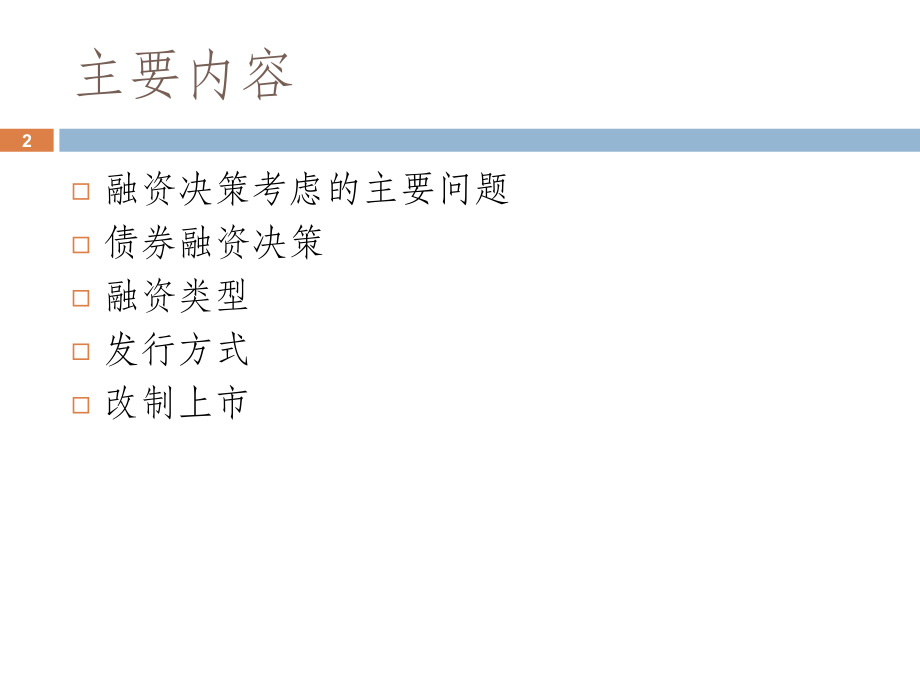 公司理财本科班第七讲中国上市公司.ppt_第2页