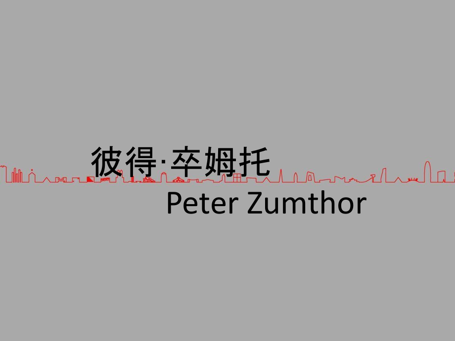 彼得.卒姆托建筑案例简析.ppt_第1页