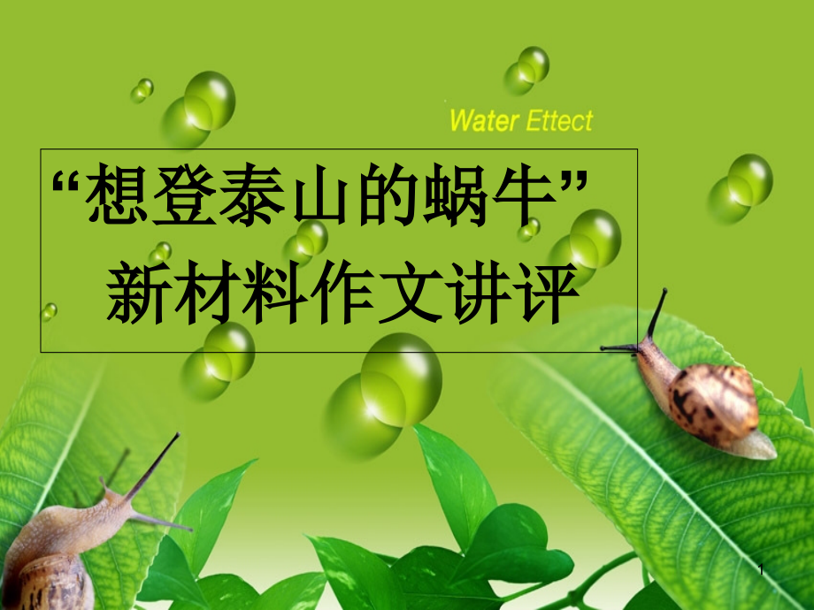 想登泰山的蜗牛.ppt_第1页