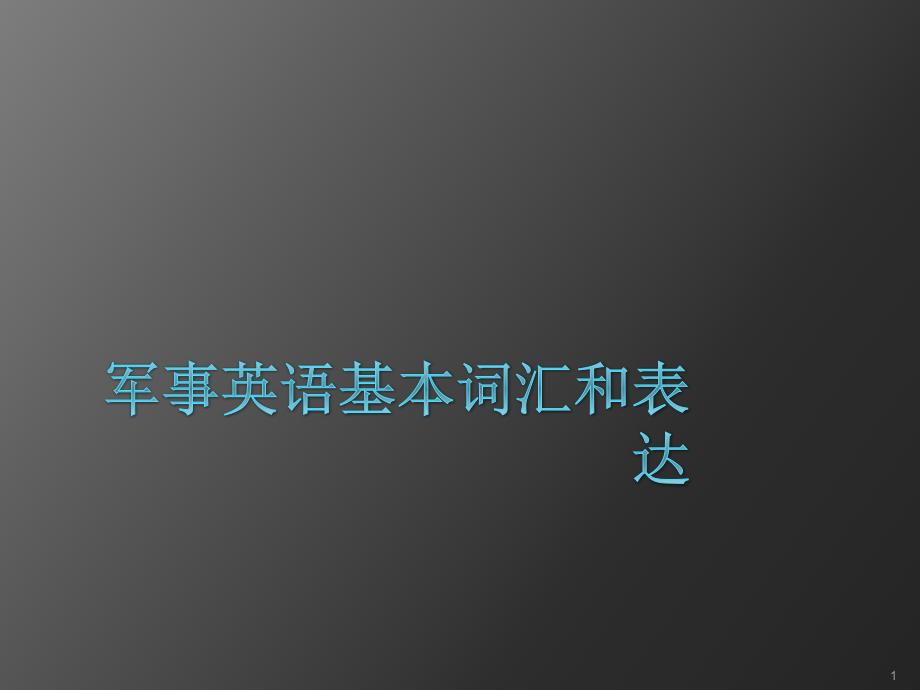 军事英语基本词汇和表达.ppt_第1页