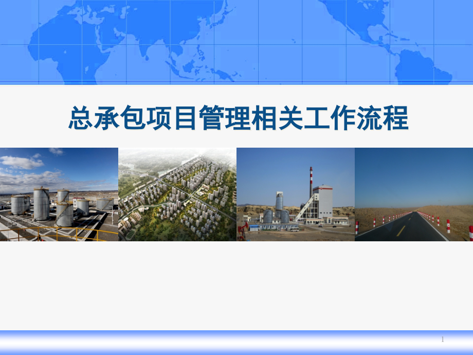 总承包项目管理相关工作流程.pptx_第1页