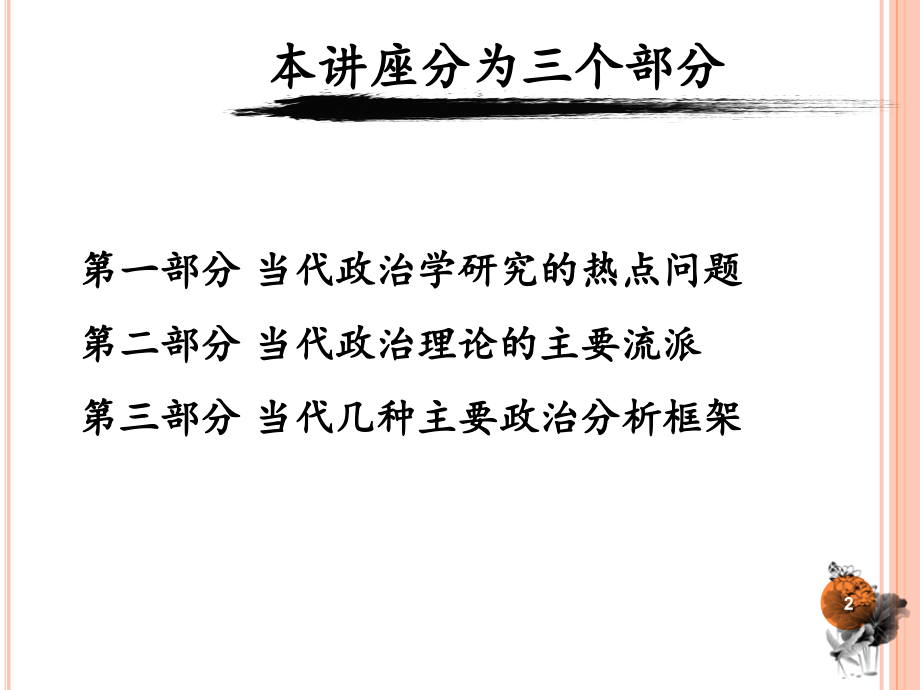 政治学研究的前沿问题.ppt_第2页