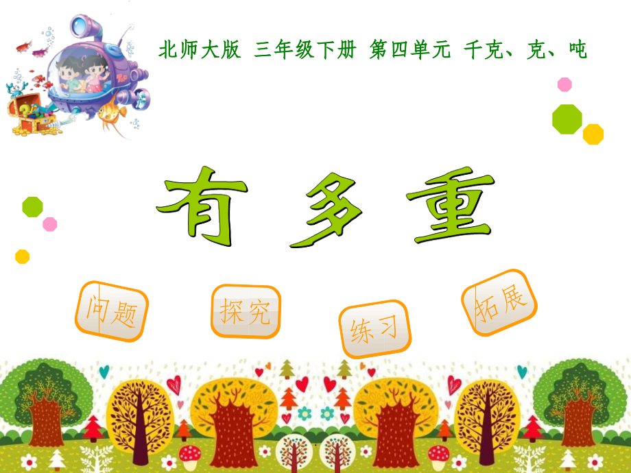 北师大版三年级下册数学《有多重》.ppt_第1页