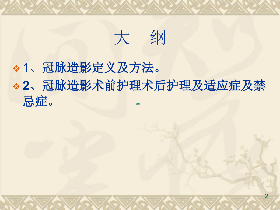 冠脉造影术前术后护理常规.ppt_第2页