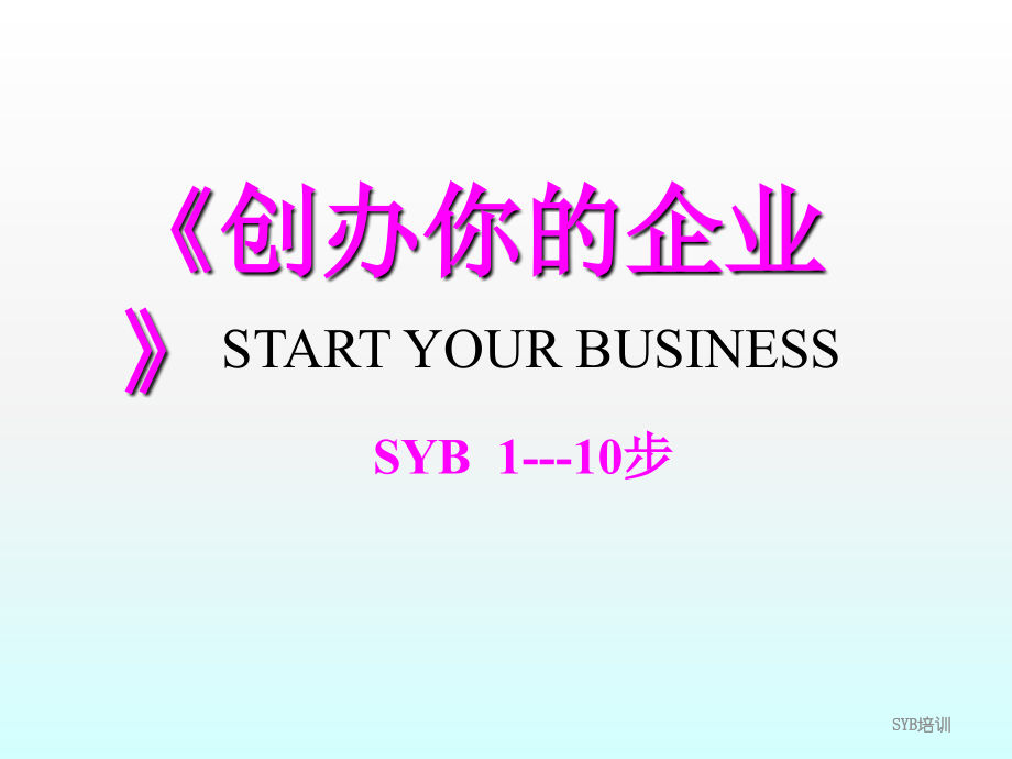 创办你的企业全大学生版.ppt_第1页