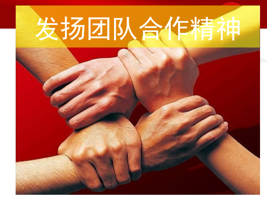 幼儿园打造巅峰团队培训.ppt_第2页